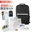 画像1: SONAEMON ソナエモン 高機能防災セット『2人用×3日分』65点セット【ブラック】防災士監修 (1)