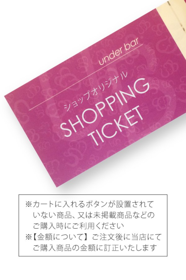 画像1: NEWショッピングチケット (1)